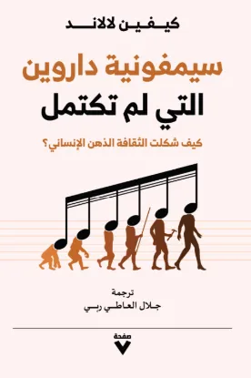 سيمفونية داروين التى لم تكتمل